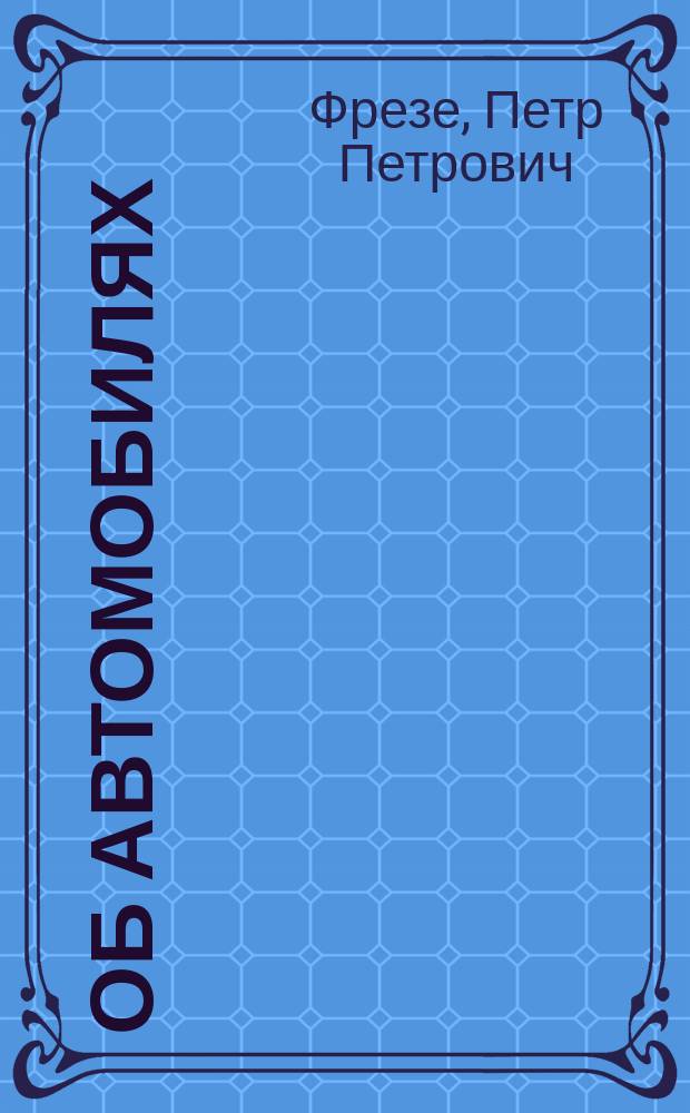 Об автомобилях