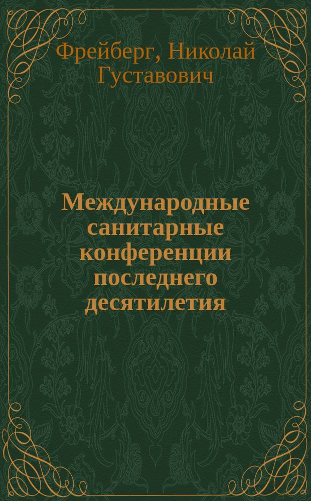 Международные санитарные конференции последнего десятилетия