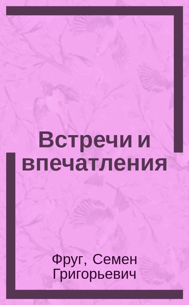 Встречи и впечатления : Из еврейского быта