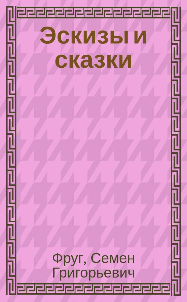 Эскизы и сказки : Из еврейского быта