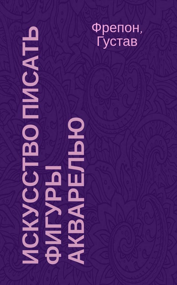 Искусство писать фигуры акварелью