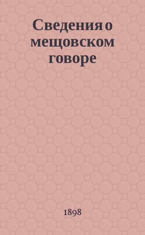 ...Сведения о мещовском говоре