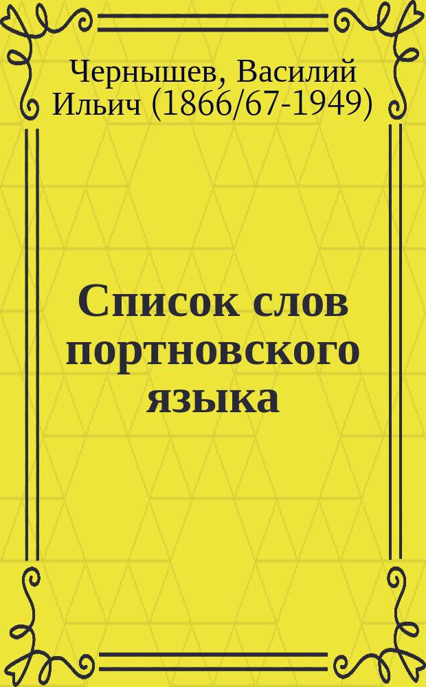 ...Список слов портновского языка