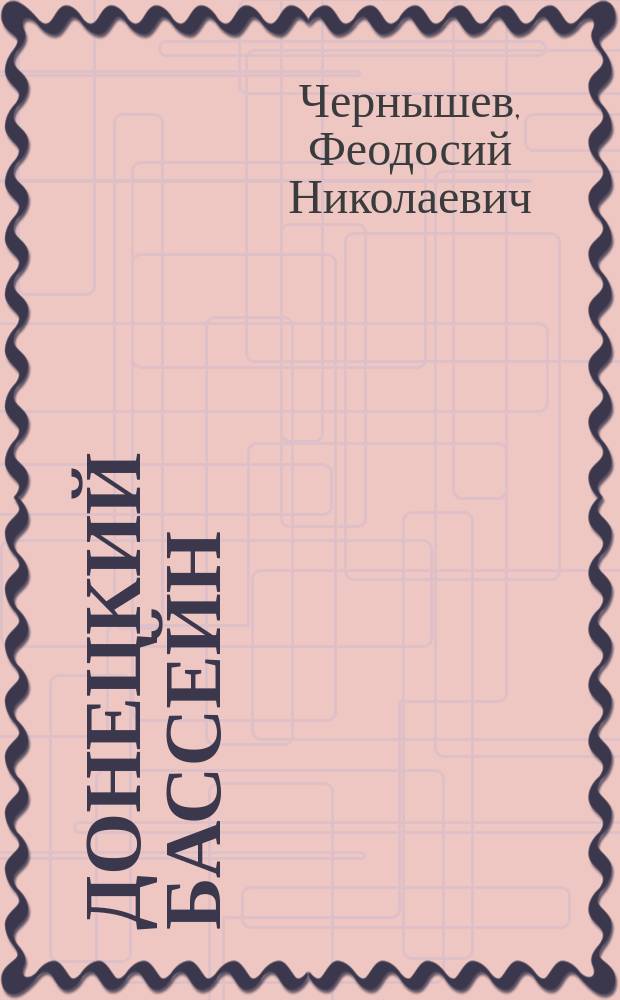 ...Донецкий бассейн