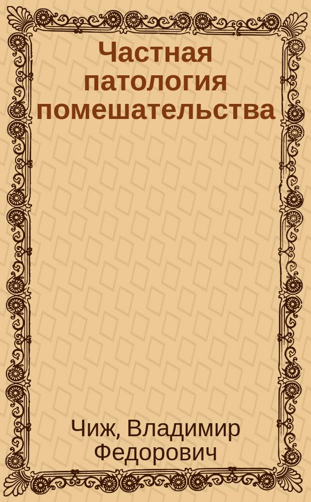 Частная патология помешательства