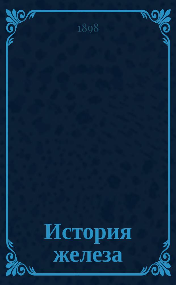 ... История железа