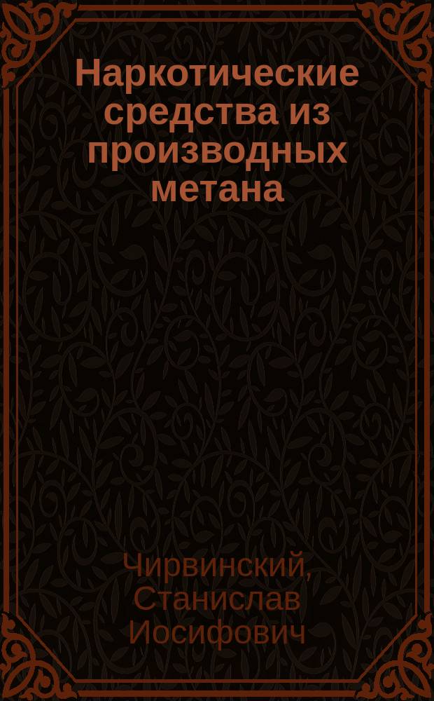 Наркотические средства из производных метана (CH₄) и наркотический сон в сравнении со сном нормальным