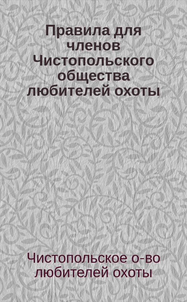 Правила для членов Чистопольского общества любителей охоты