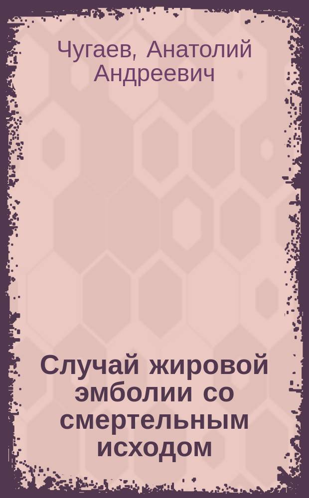 ... Случай жировой эмболии со смертельным исходом