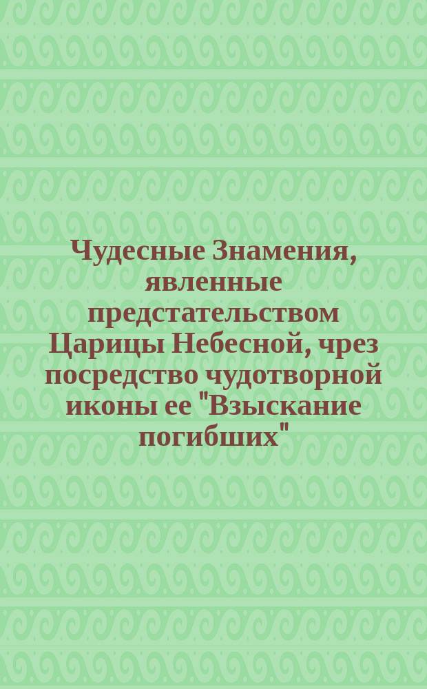 Чудесные Знамения, явленные предстательством Царицы Небесной, чрез посредство чудотворной иконы ее "Взыскание погибших", что в Раковском Свято-Троицком женском монастыре, Самарской епархии