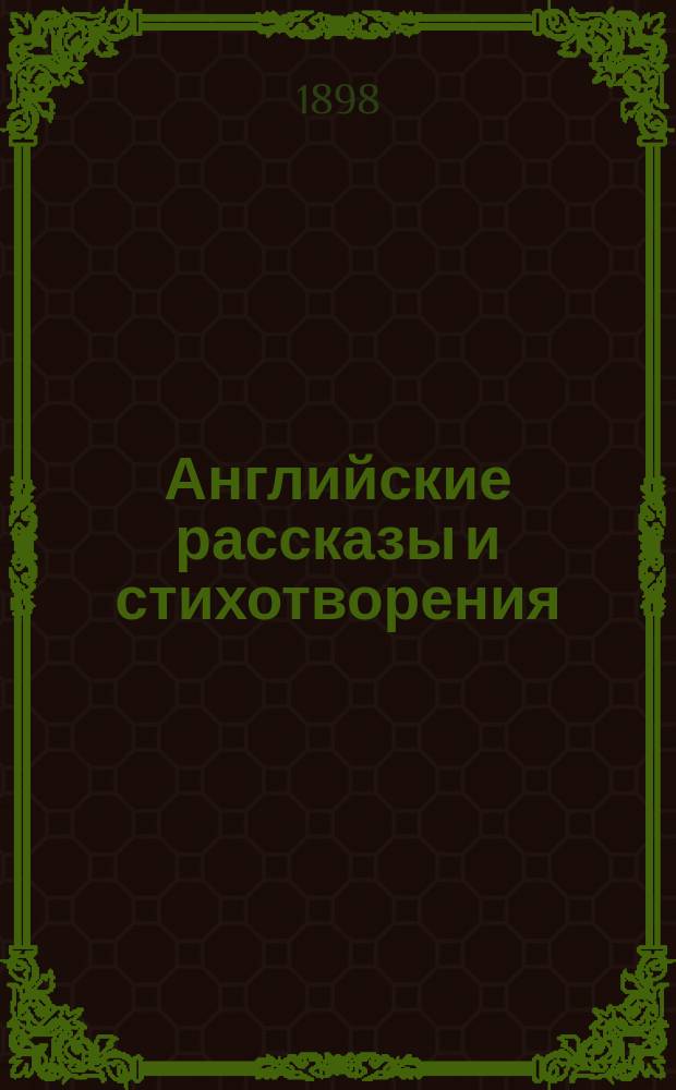 Английские рассказы и стихотворения : Пособие при преподавании англ. яз. по натур. звуковому методу в классе и дома