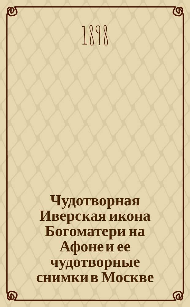 Чудотворная Иверская икона Богоматери на Афоне и ее чудотворные снимки в Москве
