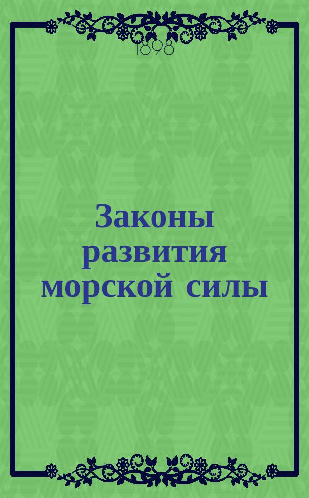 Законы развития морской силы