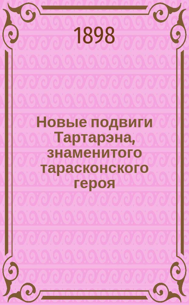 Новые подвиги Тартарэна, знаменитого тарасконского героя