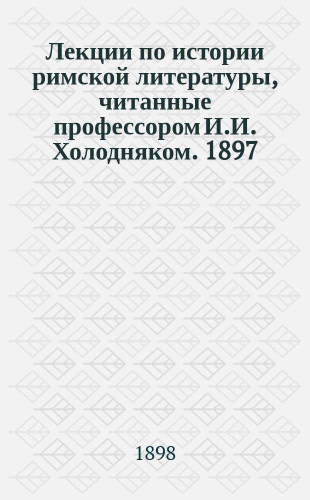 Лекции по истории римской литературы, читанные профессором И.И. Холодняком. 1897/8 г. : 4 курс