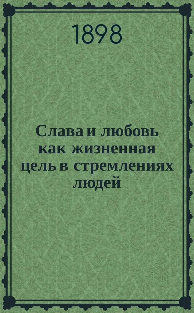 Слава и любовь как жизненная цель в стремлениях людей : Мысли и сопоставления И.А. Холодова