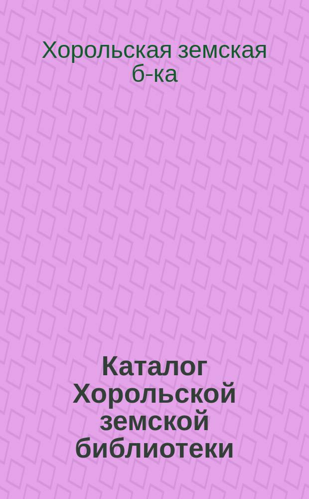 Каталог Хорольской земской библиотеки