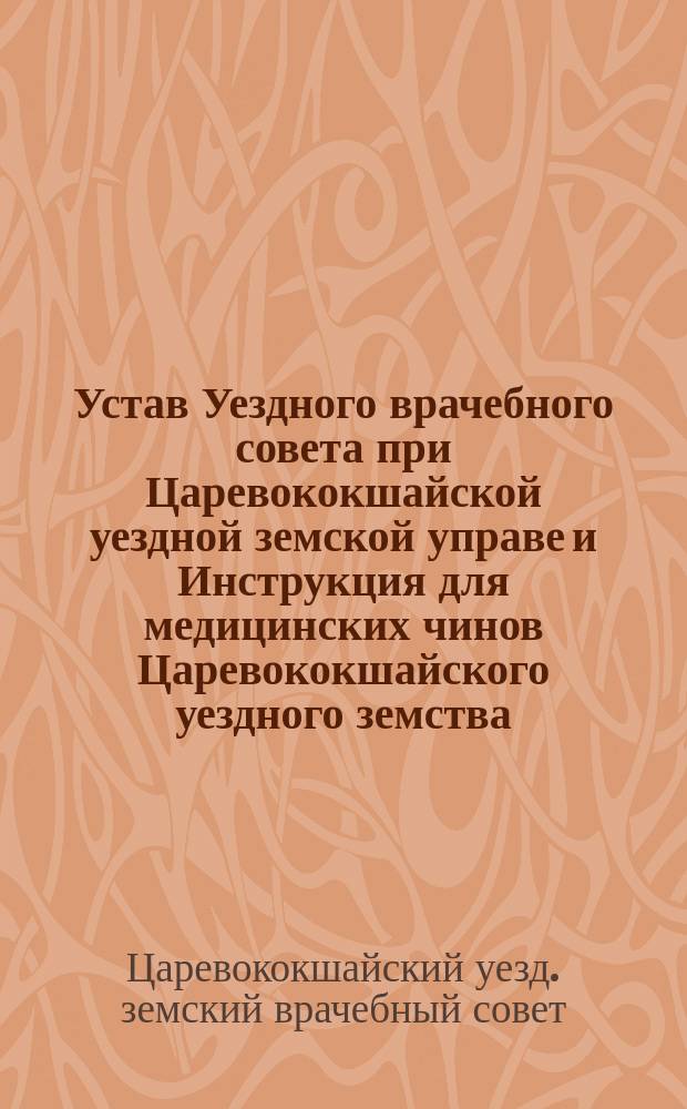 Устав Уездного врачебного совета при Царевококшайской уездной земской управе и Инструкция для медицинских чинов Царевококшайского уездного земства