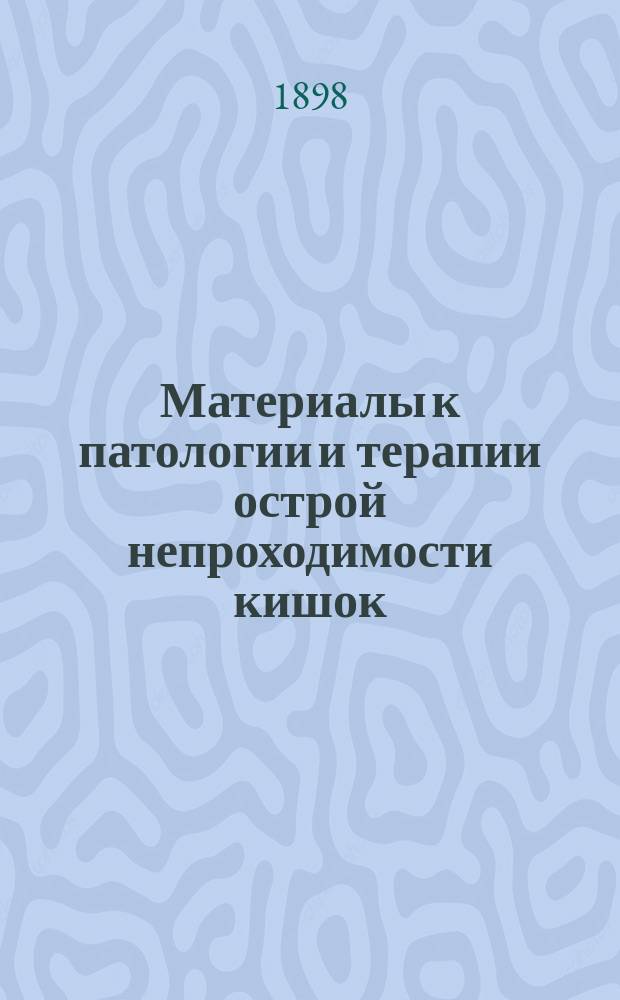 Материалы к патологии и терапии острой непроходимости кишок