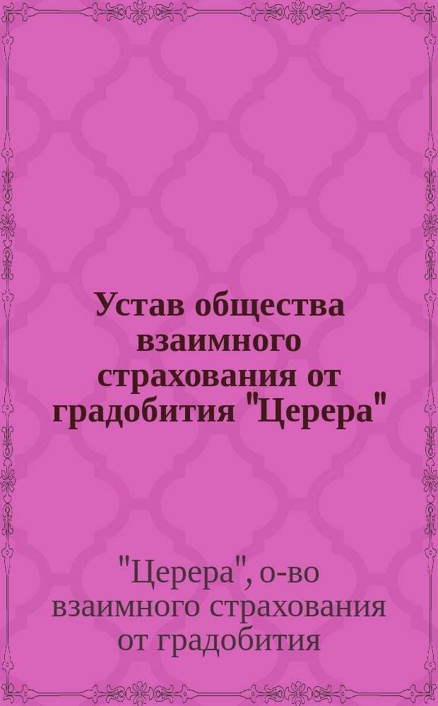 Устав общества взаимного страхования от градобития "Церера" : Проект