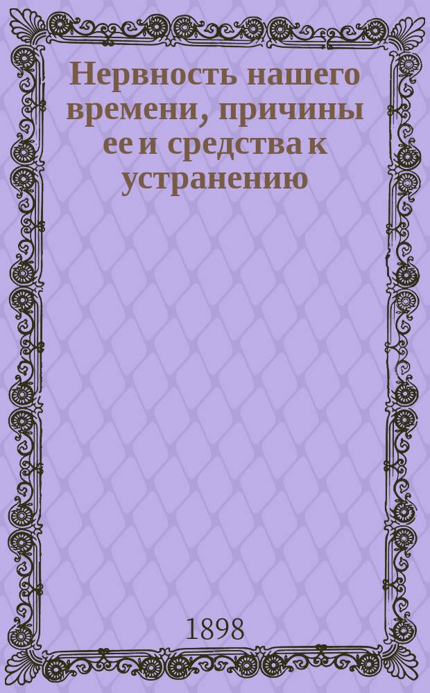 Нервность нашего времени, причины ее и средства к устранению : Социал.-гигиен. этюд
