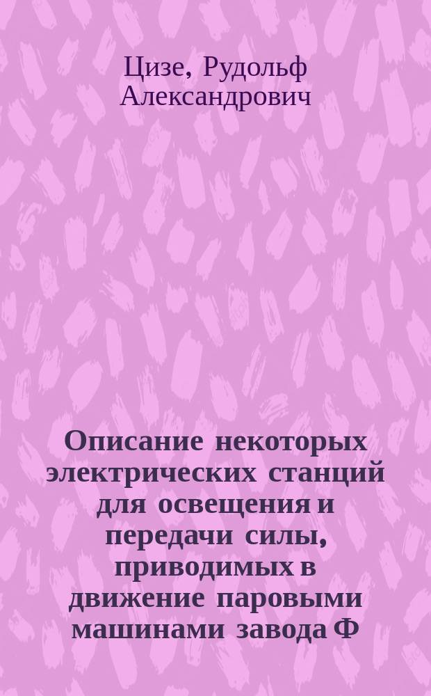 Описание некоторых электрических станций для освещения и передачи силы, приводимых в движение паровыми машинами завода Ф. Шихау в Эльбинге