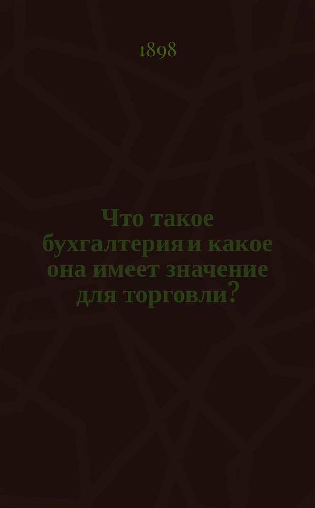 Что такое бухгалтерия и какое она имеет значение для торговли?