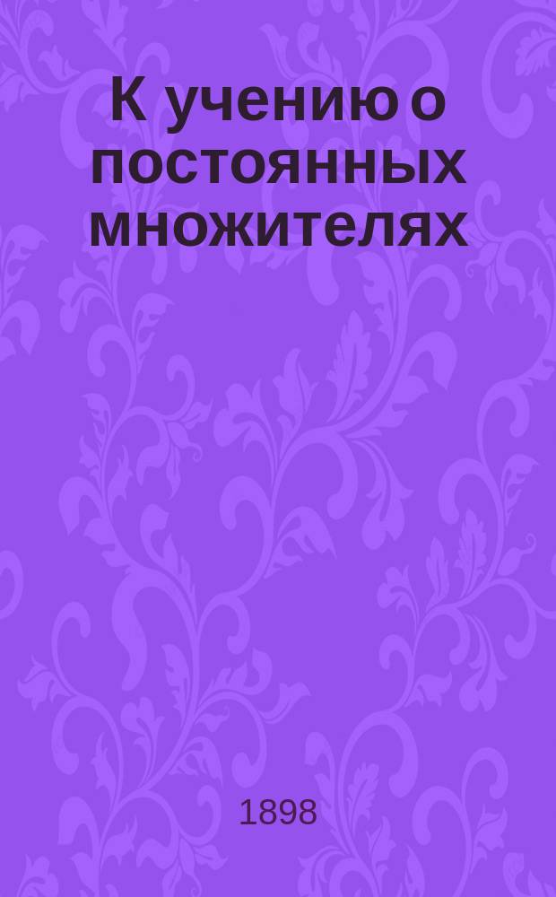 К учению о постоянных множителях : (Опыт облегчения проверки начисл. процентов по текущим и спец. счетам)