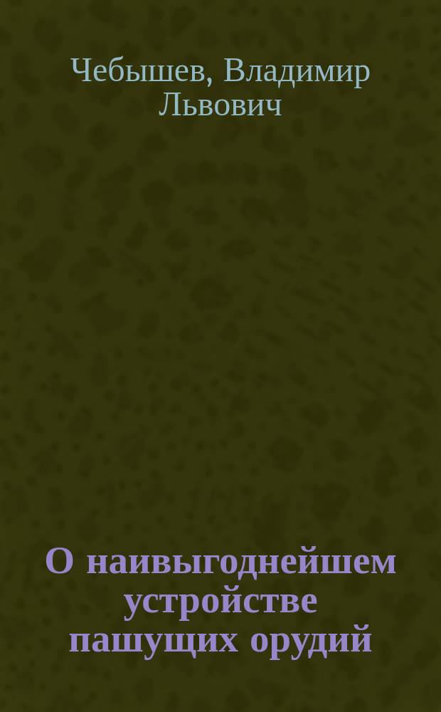 О наивыгоднейшем устройстве пашущих орудий