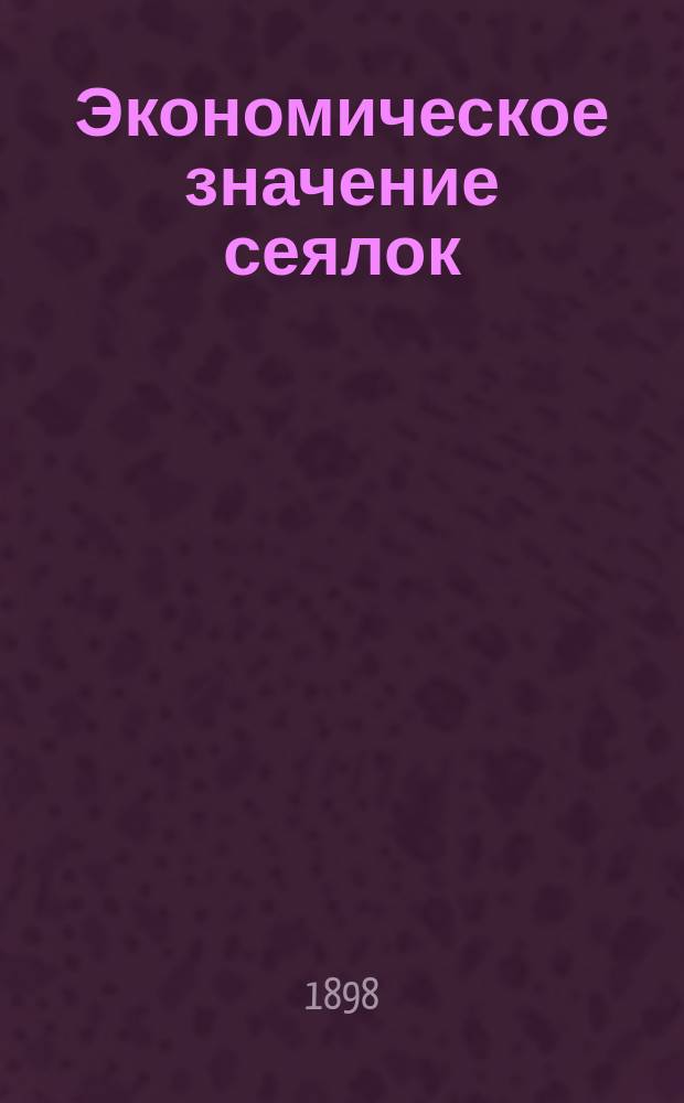 Экономическое значение сеялок