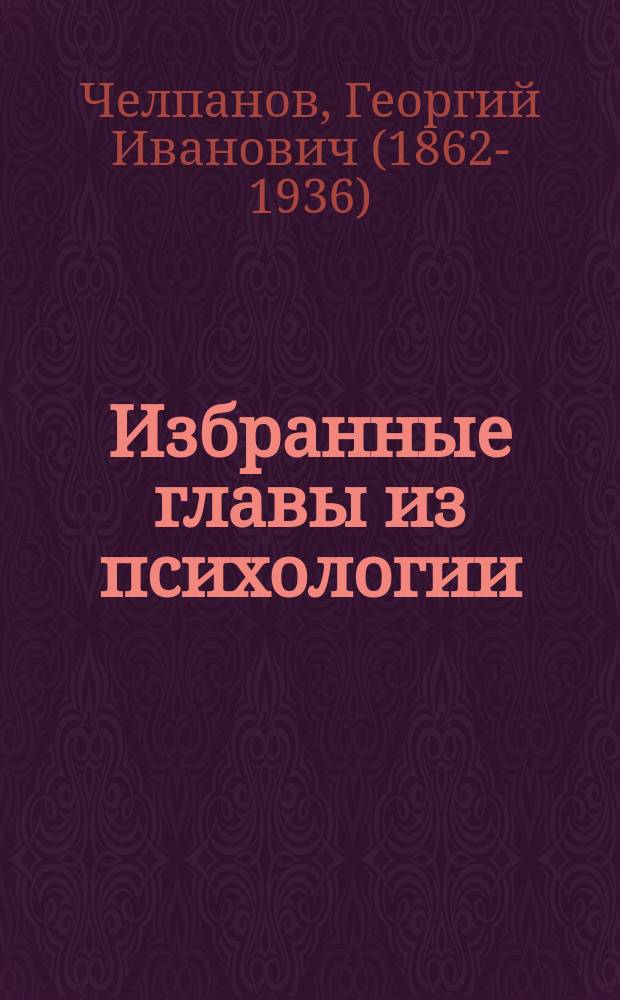 Избранные главы из психологии : (Критика материализма в психологии). Вып. 1-2