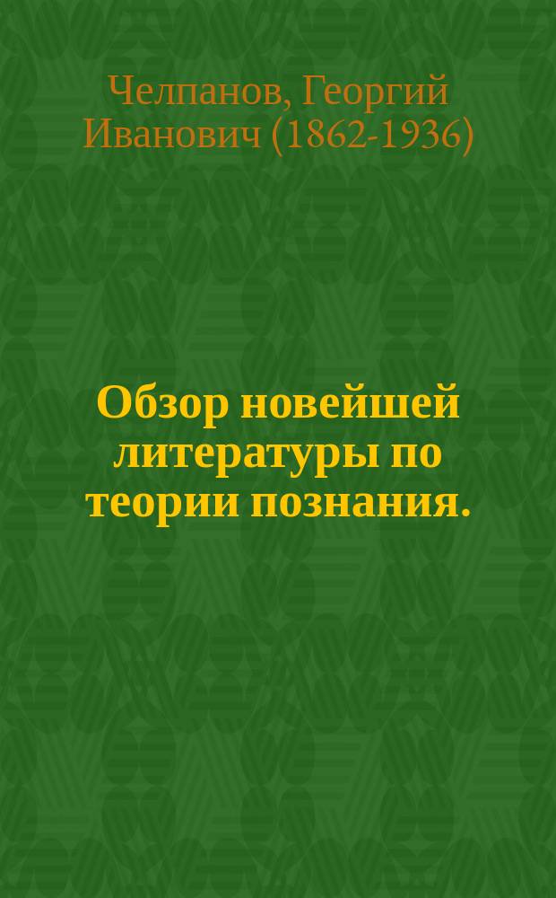 Обзор новейшей литературы по теории познания. (1890-1898)