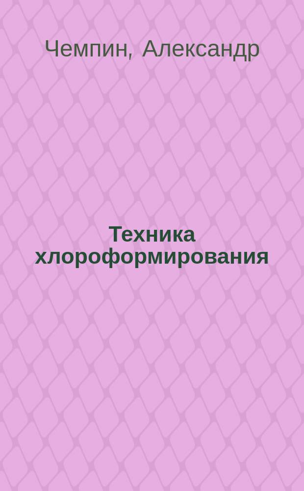 Техника хлороформирования : Для врачей и студентов : Die Technik der Chloroformnarkose für Artze und Studierende von Dr. A. Czempin, Frauenarzt in Berlin. Berlin, 1897