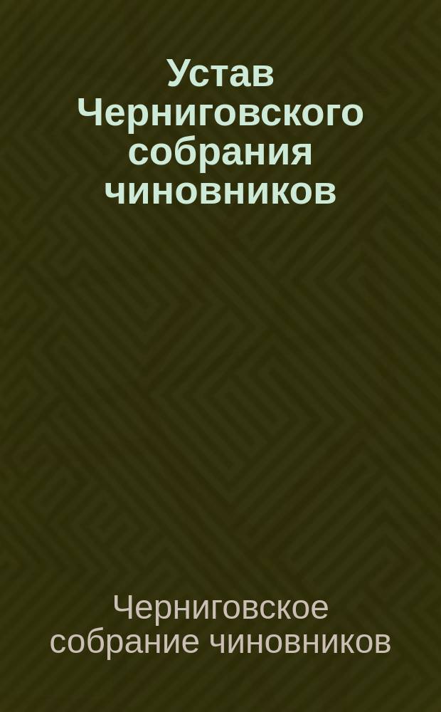 Устав Черниговского собрания чиновников : Утв. 28 нояб. 1898 г.
