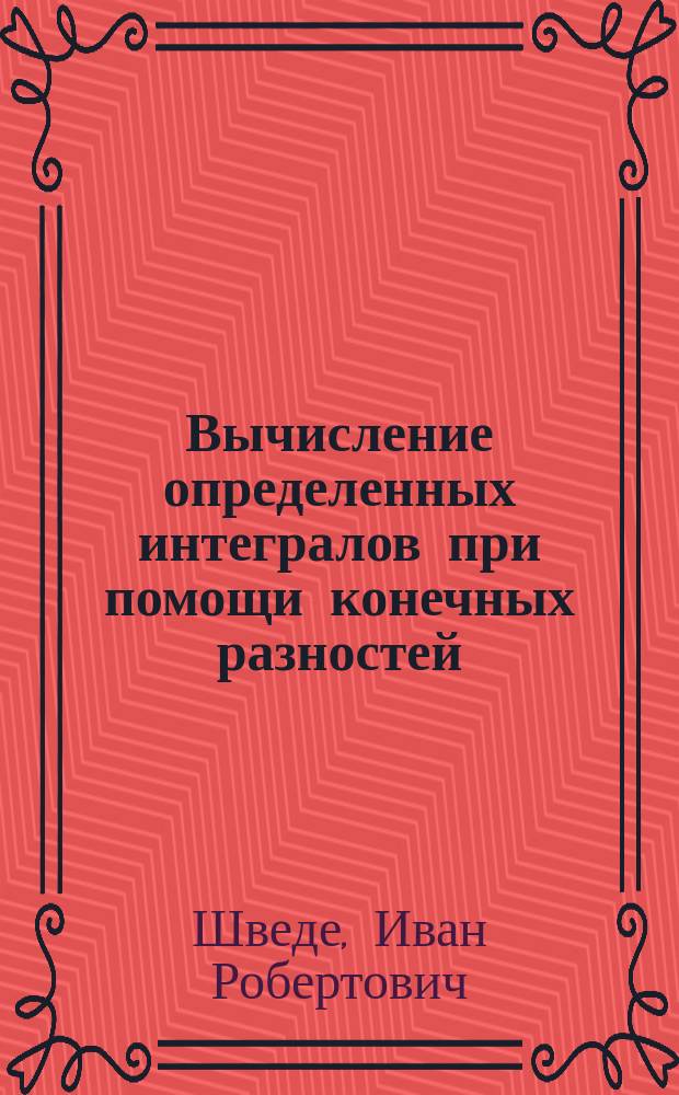 Вычисление определенных интегралов при помощи конечных разностей