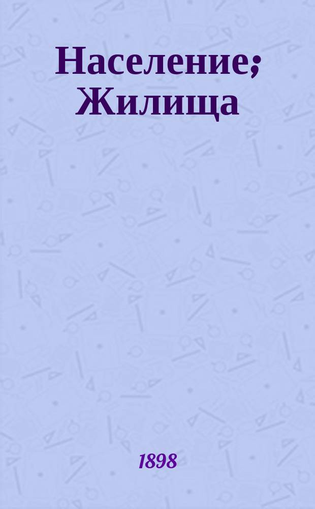... Население; Жилища / Сост. С.П. Швецов и П.М. Юхнев