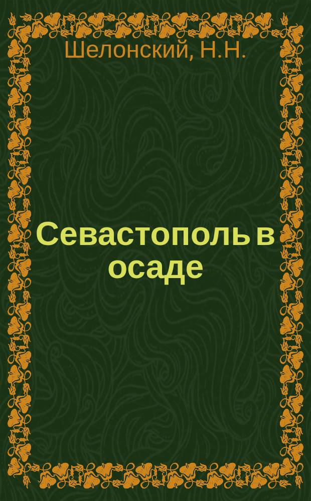 Севастополь в осаде : Роман-хроника