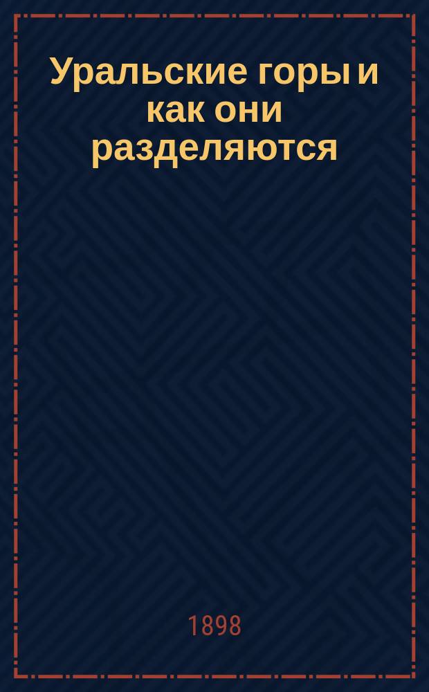 Уральские горы и как они разделяются