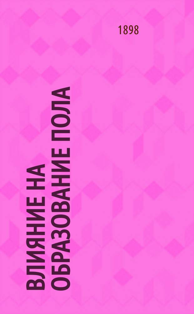 Влияние на образование пола : Пер. с нем