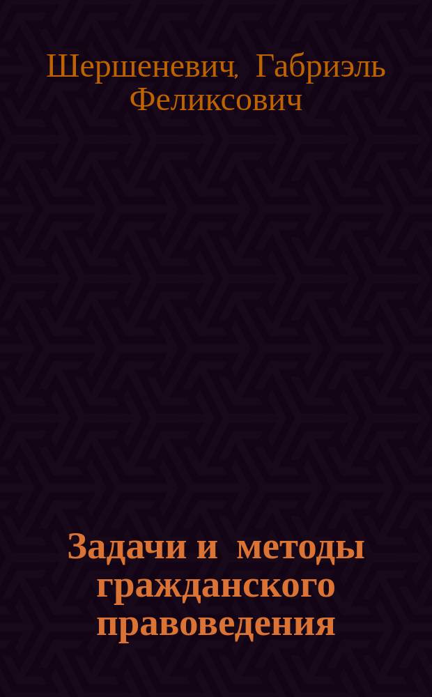 Задачи и методы гражданского правоведения