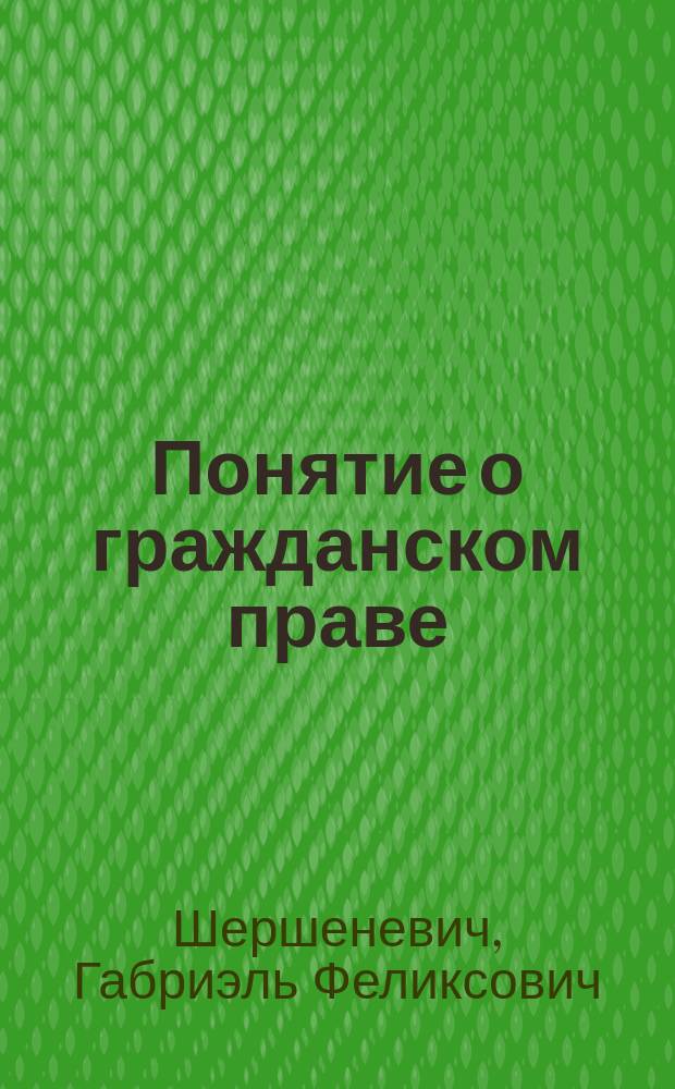 Понятие о гражданском праве