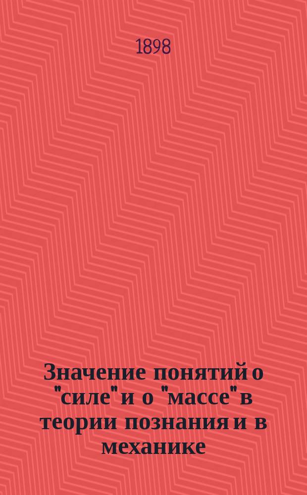 Значение понятий о "силе" и о "массе" в теории познания и в механике