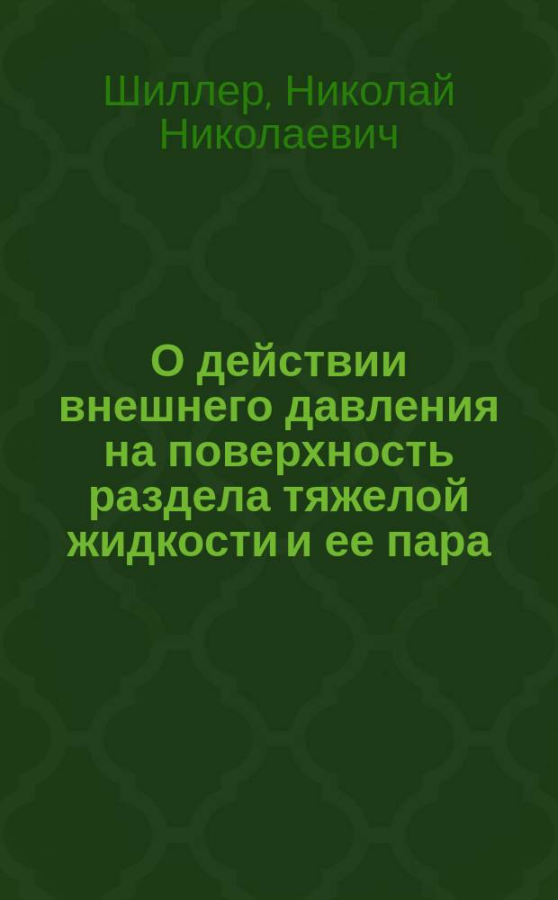О действии внешнего давления на поверхность раздела тяжелой жидкости и ее пара