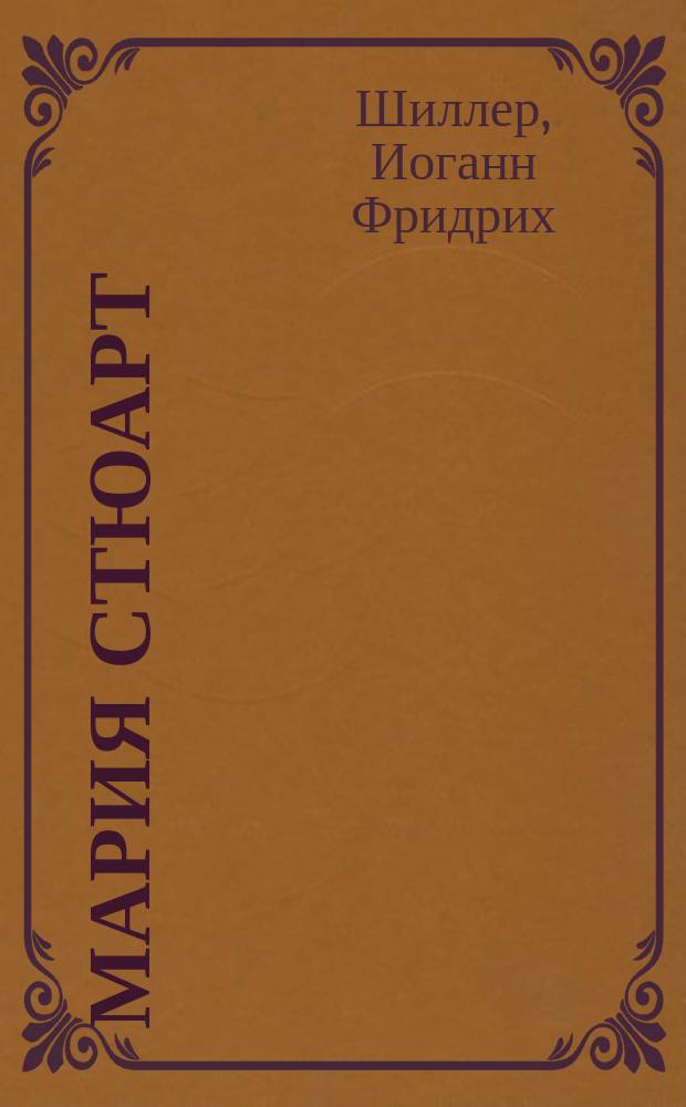...Мария Стюарт : Трагедия в 5 д. : Пер. прозой