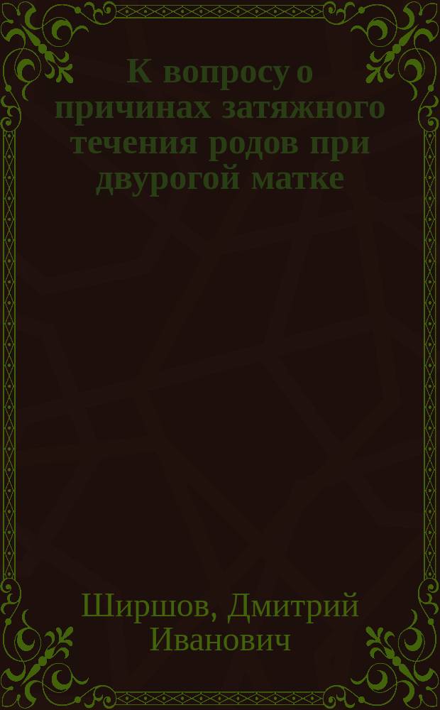 К вопросу о причинах затяжного течения родов при двурогой матке (uterus arcuatus)