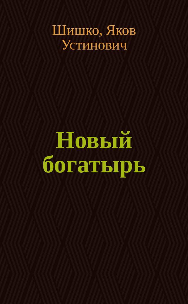Новый богатырь : Необыч. случай