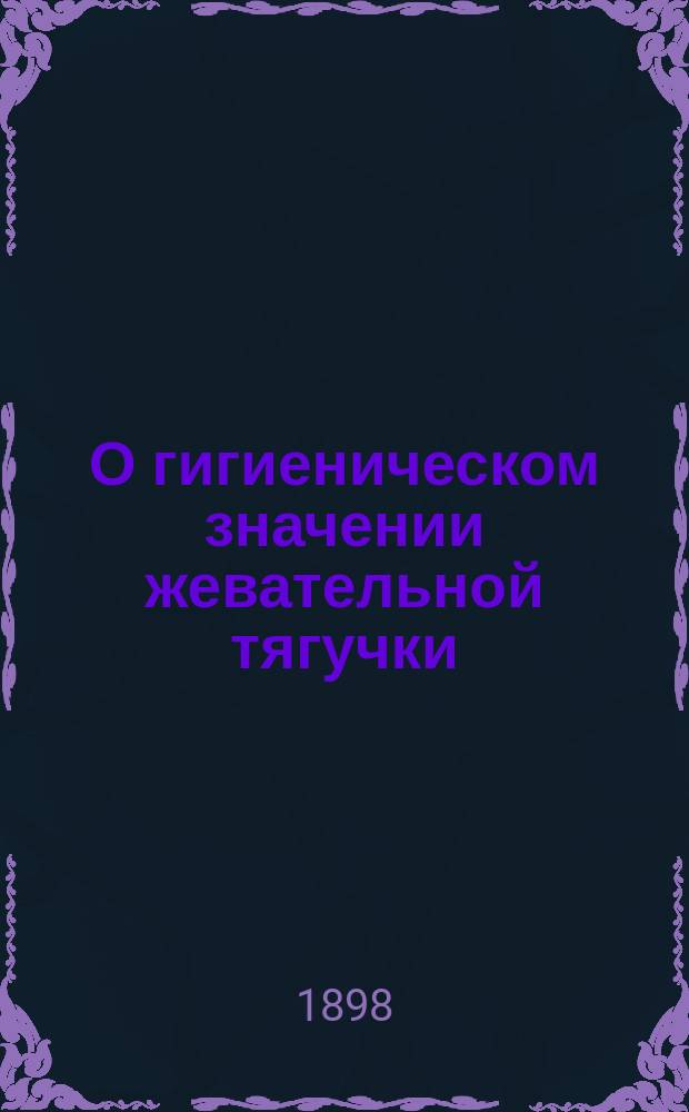 О гигиеническом значении жевательной тягучки : Докл., чит. в Киев. зубоврачеб. о-ве В.Е. Шмигельским