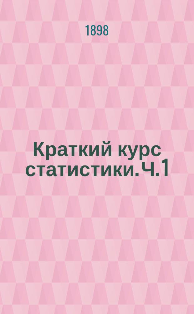 Краткий курс статистики. Ч. 1 : История, теория и техника статистики
