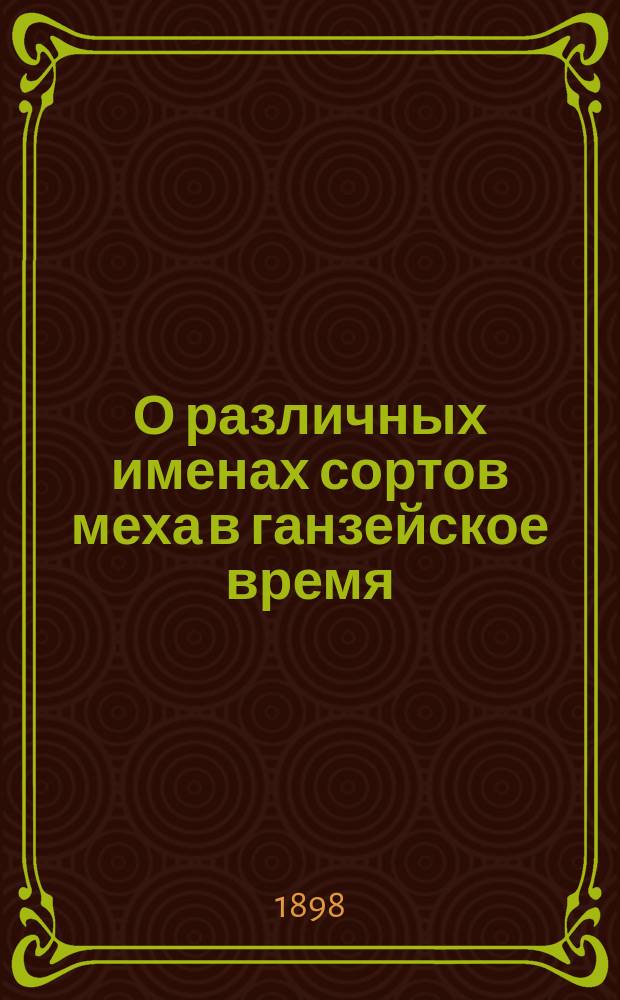 О различных именах сортов меха в ганзейское время
