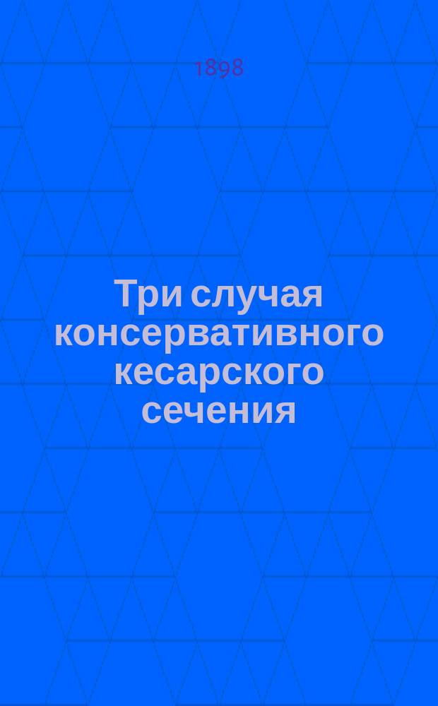 Три случая консервативного кесарского сечения